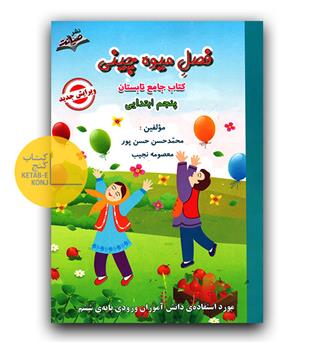 فصل میوه چینی پنجم ابتدایی