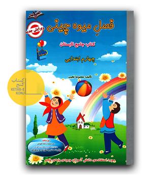 فصل میوه چینی چهارم