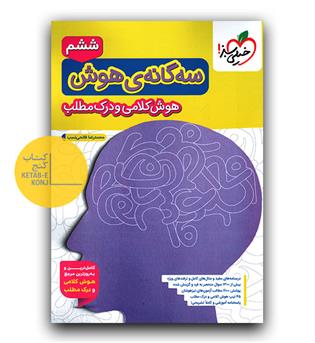 خیلی سبز سه گانه هوش کلامی و درک مطلب ششم به هفتم