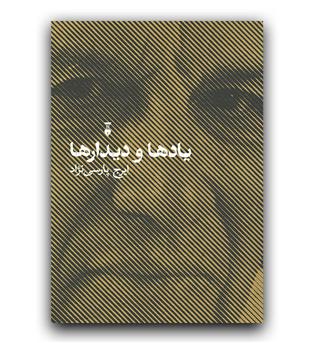 یادها و دیدارها