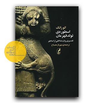 اسطوره تولد قهرمان