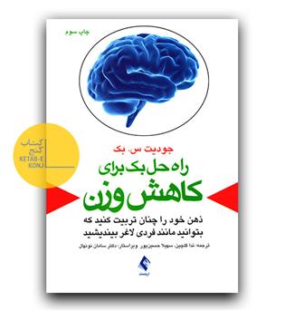 راه حل بک برای کاهش وزن