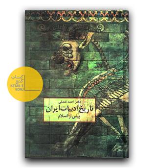 تاریخ ادبیات ایران  پیش از اسلام