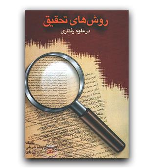 روش های تحقیق در علوم رفتاری