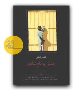 طفلی به نام شادی