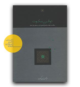 دو قرن سکوت