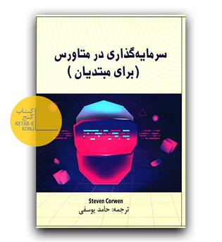 سرمایه گذاری در متاورس