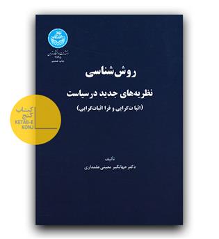 روش شناسی نظریه های جدید در سیاست