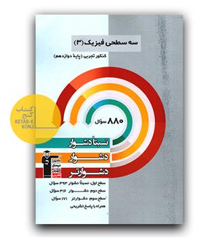 کانون سه سطحی فیزیک دوازدهم تجربی