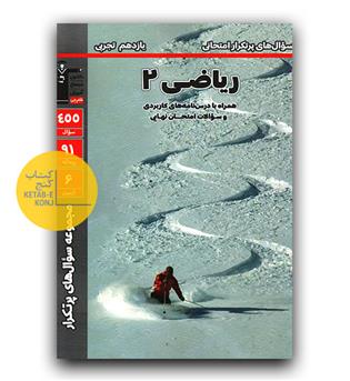 کانون پرتکرار ریاضی یازدهم تجربی