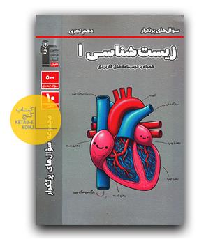 کانون پرتکرار زیست دهم تجربی