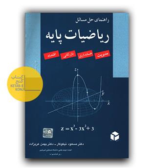 راهنمای حل مسائل ریاضیات پایه 