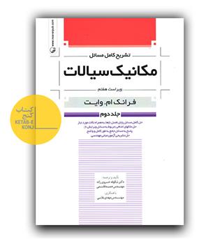 تشریح کامل مسائل مکانیک سیالات ج 2