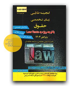 گنجینه طلایی زبان تخصصی حقوق