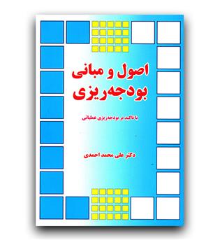 اصول و مبانی بودجه ریزی