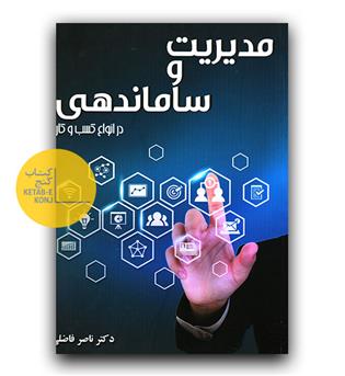 مدیریت و ساماندهی در انواع کسب و کار