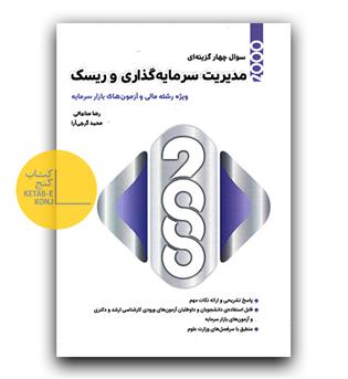 2000 تست مدیریت سرمایه گذاری و ریسک