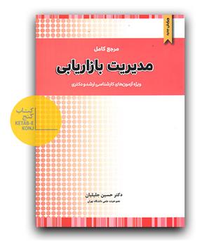 مرجع کامل مدیریت بازاریابی