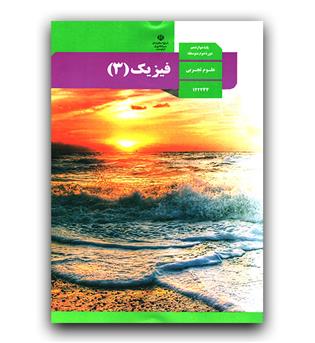 کتاب درسی فیزیک دوازدهم تجربی