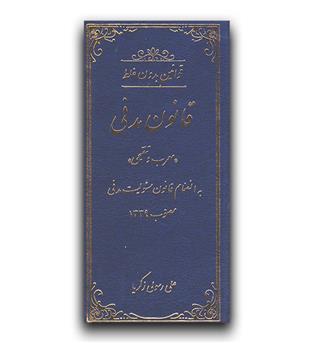 قوانین بدون غلط  قانون مدنی (جلد نفیس)