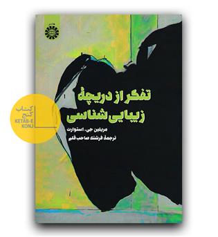 تفکر از دریچه زیبایی شناسی 