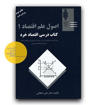 اصول علم اقتصاد 1