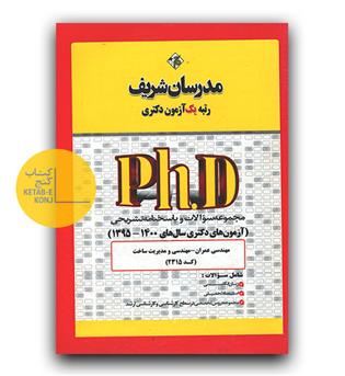 مدرسان شریف آزمون های دکتری 95-1400 مهندسی عمران مدیریت ساخت