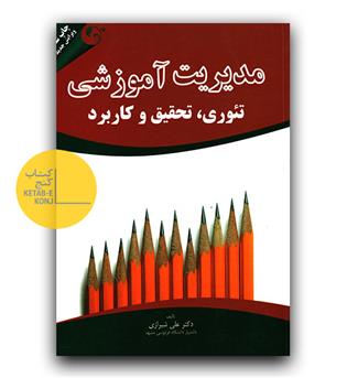 مدیریت آموزشی  تئوری، تحقیق، کاربرد