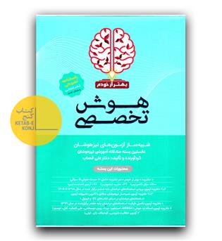فرزانگان هوش تخصصی ششم دبستان  (بهتر از خودم)