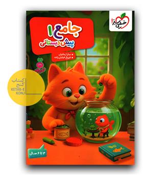 خیلی سبز جامع  پیش دبستانی 1 (3 تا 6 سال)