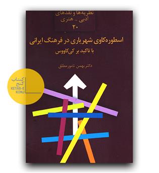 اسطوره کاوی عشق در فرهنگ ایرانی