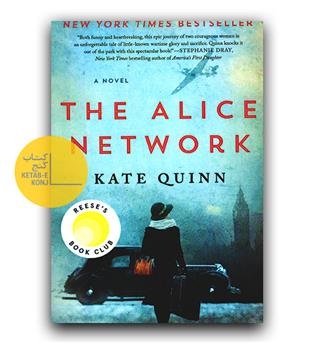 رمان انگلیسی The Alice Network (شبکه آلیس)