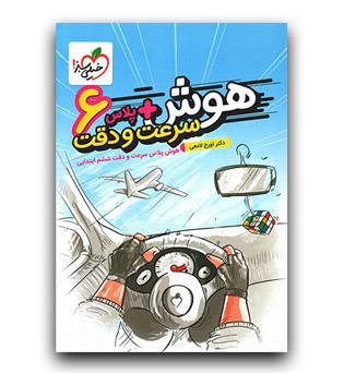 خیلی سبز هوش پلاس سرعت و دقت ششم 