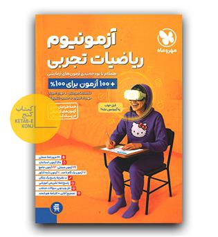 مهر و ماه ریاضیات تجربی پلاس آزمونیوم