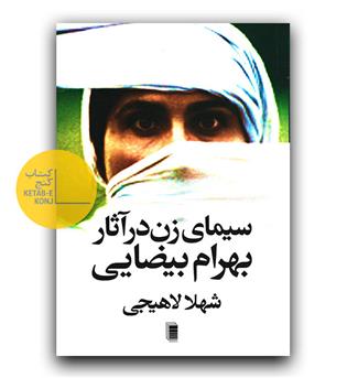 سیمای زن در آثار بهرام بیضائی