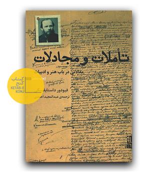 تاملات و مجادلات 