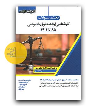 بانک سوالات ارشد حقوق خصوصی 85 تا 1404