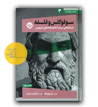 از چشم فلسفه 3 سوفوکلس و فلسفه