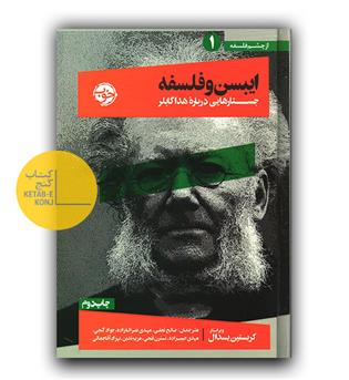 از چشم فلسفه 1 ایبسن و فلسفه