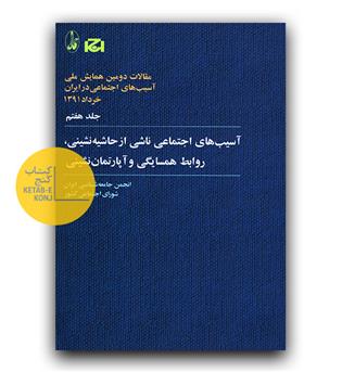 مقالات دومین همایش ملی آسیب های اجتماعی در ایران 