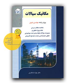 مکانیک سیالات مهندسی شیمی 