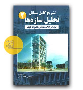 تشریح کامل مسائل تحلیل سازه ها 2