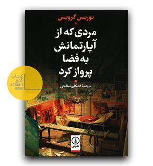 مردی که از آپارتمانش به فضا پرواز کرد