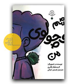 من چه مه- 1 (خشم کوچولوی من)