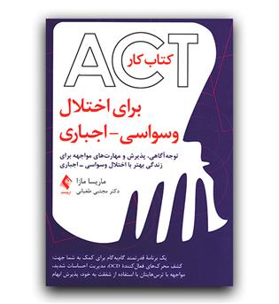 کتاب کار ACT برای اختلال وسواسی- اجباری (کتاب کار)