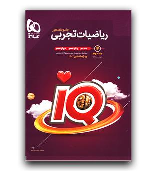 گاج ریاضیات جامع کنکور تجربی سری ای کیو iQ  ج2