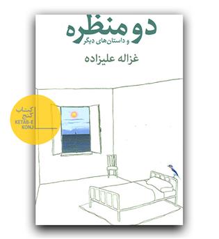 دو منظره و داستان های دیگر