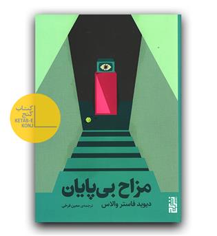 مزاح  بی پایان