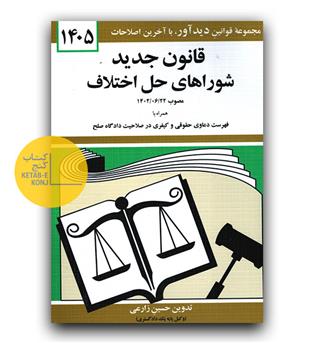 قانون شورای حل اختلاف 