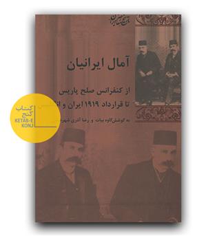آمال ایرانیان